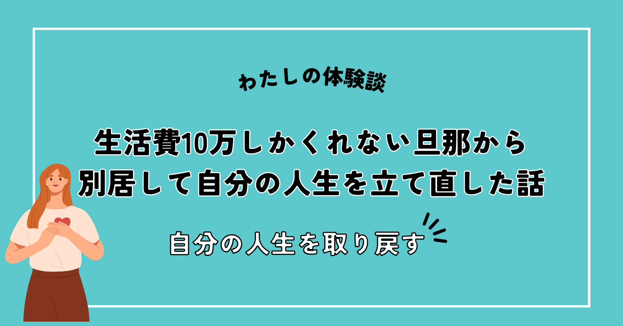 生活費10万しかくれない